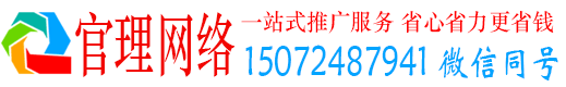 利州官理推广竞价